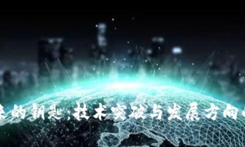 区块链未来的钥匙:技术突破与发展方向的深度解析