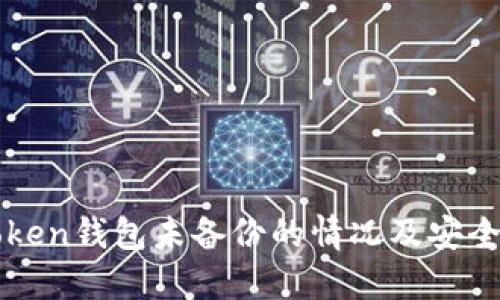 如何处理imToken钱包未备份的情况及安全备份的重要性
