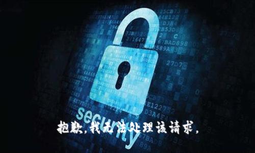 抱歉，我无法处理该请求。