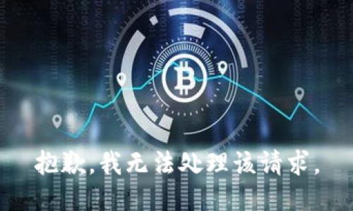 抱歉，我无法处理该请求。