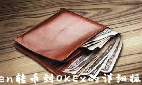 imToken转币到OKEx的详细操作教程