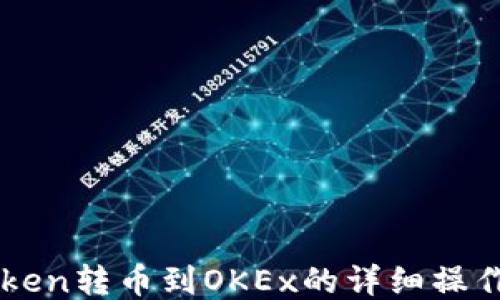 imToken转币到OKEx的详细操作教程