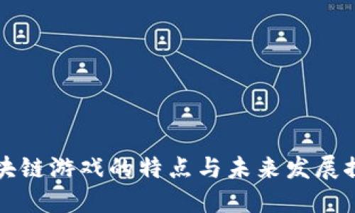 区块链游戏的特点与未来发展探讨