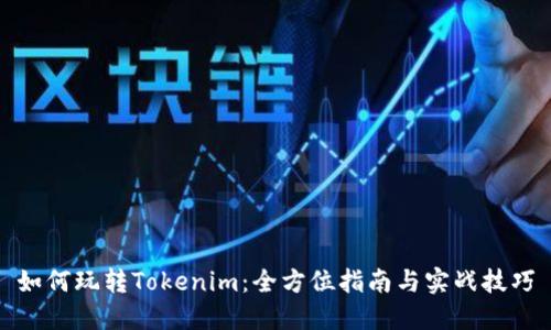 如何玩转Tokenim:全方位指南与实战技巧