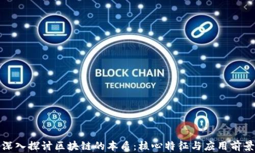 深入探讨区块链的本质:核心特征与应用前景