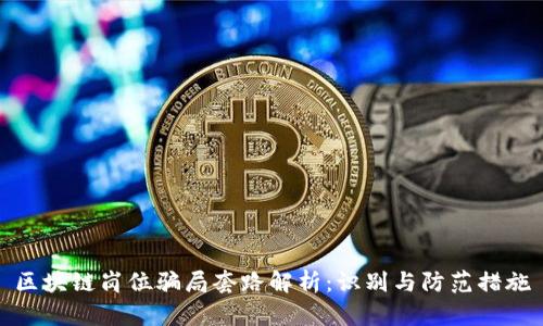 区块链岗位骗局套路解析:识别与防范措施