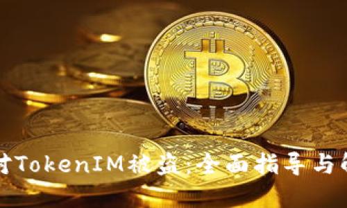 如何应对TokenIM被盗:全面指导与解决方案