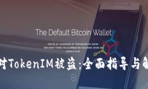 如何应对TokenIM被盗:全面指导与解决方案