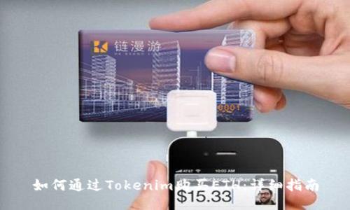 如何通过Tokenim购买ETH:详细指南
