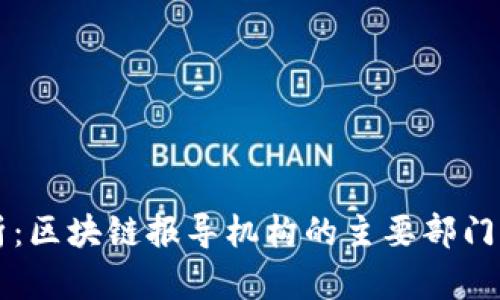 深入解析:区块链报导机构的主要部门及其职能
