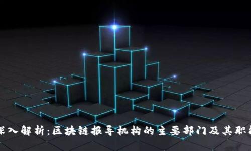 深入解析:区块链报导机构的主要部门及其职能