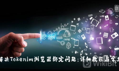 如何解决Tokenim浏览器绑定问题:详细教程与常见问答