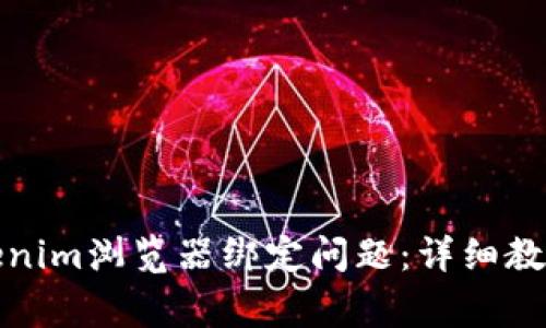 如何解决Tokenim浏览器绑定问题:详细教程与常见问答