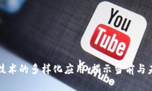 区块链技术的多样化应用:揭示当前与未来用例