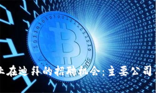 区块链行业在迪拜的招聘机会:主要公司与职位分析