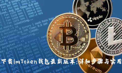 如何下载imToken钱包最新版本:详细步骤与实用技巧