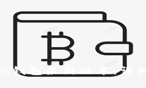 如何下载imToken钱包最新版本:详细步骤与实用技巧