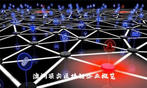 澳洲顶尖区块链企业概览