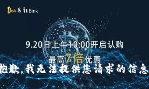 抱歉，我无法提供您请求的信息。
