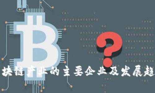 数字区块链产业的主要企业及发展趋势分析