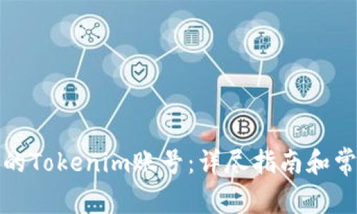 如何找回你的Tokenim账号:详尽指南和常见问题解答