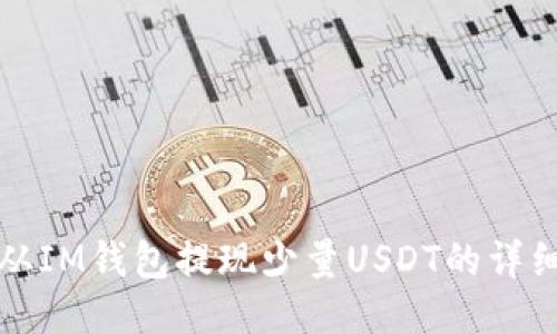 如何从IM钱包提现少量USDT的详细指南