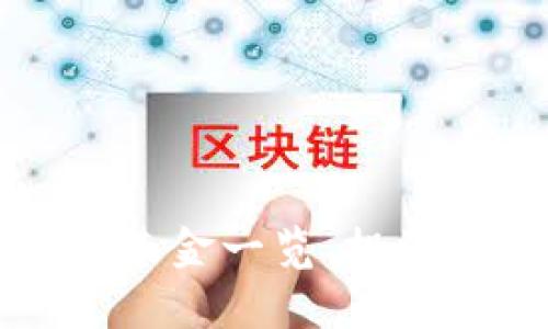 美股区块链相关基金一览:投资机会与市场前景