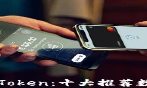 探索imToken:十大推荐数字钱包