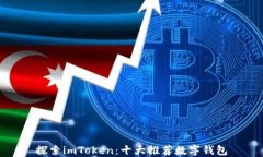 探索imToken：十大推荐数字