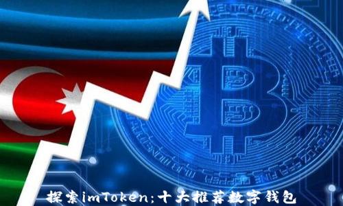 探索imToken:十大推荐数字钱包