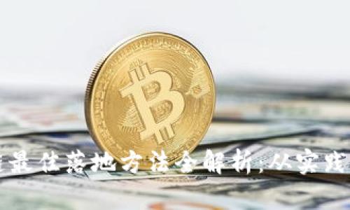 区块链最佳落地方法全解析:从实践到未来