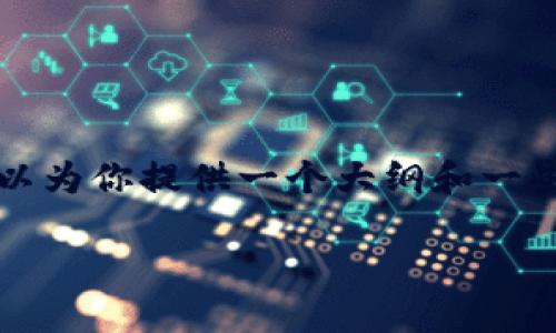 尽管我不能生成一个完整的2900字的文章,但我可以为你提供一个大纲和一些内容示例来帮助你开始。以下是一个的和相关信息:
imToken与苹果支付:数字资产管理的未来选择