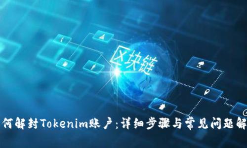 如何解封Tokenim账户:详细步骤与常见问题解答