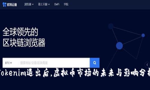 Tokenim退出后,虚拟币市场的未来与影响分析
