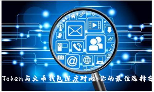 imToken与火币钱包深度对比:你的最佳选择分析
