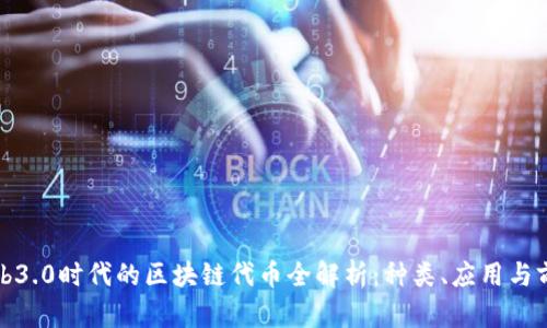 Web3.0时代的区块链代币全解析:种类、应用与前景