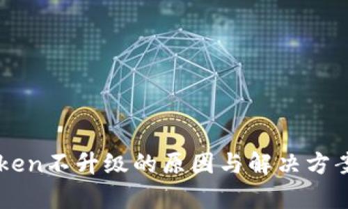 imToken不升级的原因与解决方案分析