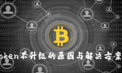 imToken不升级的原因与解决方案分析