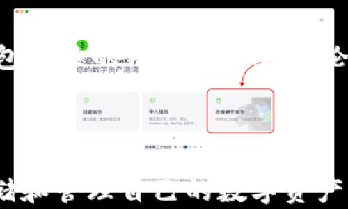 
  Tokenim硬钱包使用指南：轻松管理你的加密资产 / 

关键词
 guanjianci Tokenim, 硬钱包, 加密资产, 使用指南, 数字货币 /guanjianci 

一、引言
随着区块链技术的迅猛发展，加密货币逐渐走入了大众的视野。投资者对安全性和隐私性的需求日益增强。硬钱包作为一种安全存储数字资产的方式，受到了越来越多用户的关注。Tokenim硬钱包，凭借其便捷的使用体验和强大的安全性，成为众多用户的选择。本篇文章将为您详细介绍Tokenim硬钱包的使用方法，包括如何设置、管理资产、备份及常见问题解答等内容。

二、Tokenim硬钱包简介
Tokenim硬钱包是一种专门用于存储加密货币的物理设备，其主要目的是提供更加安全的存储方式。与传统的软件钱包相比，硬钱包能够有效地防止黑客攻击和病毒侵害，确保用户的加密资产安全。Tokenim硬钱包支持多种数字货币，适合大多数加密货币投资者使用。
Tokenim硬钱包的优势在于其私钥始终保持离线状态，用户即便在连接互联网的情况下，也可以安全地进行交易。这种设计理念使其成为了华尔街和各种主流投资者所信赖的存储方式。

三、如何设置Tokenim硬钱包
1. 设备开箱和检查
在收到Tokenim硬钱包后，首先检查包装是否完好，确保没有被拆封的痕迹。拿出钱包，检查产品是否正常、无划痕。
2. 下载应用程序
为了便于管理硬钱包资产，用户需要下载Tokenim官方应用程序，支持Android和iOS系统。请确保下载的应用程序为官方版本，以避免安全风险。
3. 连接硬钱包
使用附带的USB线将硬钱包连接到计算机或手机，打开Tokenim应用程序，按屏幕提示进行配对。连接成功后，系统会提示您创建或导入钱包。
4. 创建新钱包
选择创建新钱包，系统将引导您设置一个强密码。在设置密码时，应避免使用简单密码，以确保钱包安全。
5. 备份助记词
在硬钱包设置完成后，系统会生成一组助记词。将助记词写下来，并妥善保管。助记词是恢复钱包的唯一凭证，切勿将其保存在电子设备中。

四、如何管理资产
1. 存入数字货币
在设置完成后，您可以通过Tokenim硬钱包接收数字货币。打开Tokenim应用程序，选择“接收”选项，查看相应的接收地址。将该地址发送给转账方或通过二维码进行接收。
2. 转出数字货币
要转出数字货币，首先需要将钱包连接到Tokenim应用程序，选择“发送”选项，输入接收方地址和转账金额。确认无误后，输入之前设置的密码进行确认。
3. 查看余额和交易历史
在Tokenim应用程序中，用户可以随时查看自己的余额及交易历史，了解自己资产的变动情况。同时，保持应用程序更新也是确保安全的重要环节。

五、备份与恢复
1. 备份的重要性
备份是保护储存在Tokenim硬钱包内资产的重要步骤。用户必须确保助记词和相关资料得到妥善保管，以应对设备丢失或损坏的情况。
2. 助记词的存储
助记词建议以书面形式存储，将其放在安全的地方，如保险箱中，避免任何电子存储方式，以防被黑客攻击。
3. 恢复钱包
如果您需要恢复钱包，只需在Tokenim应用程序中选择“恢复钱包”，输入助记词并设置新密码，即可完成恢复。

六、常见问题解答
h41. Tokenim硬钱包是否支持多种数字货币？/h4
Tokenim硬钱包的一个重要优势在于其支持多种常见的数字货币。这些包括但不限于比特币、以太坊、莱特币及其他大型主流币种。在使用之前，请确保您下载的应用程序版本支持您要管理的货币，以免造成资产损失。
要查看最新支持的货币列表，请访问Tokenim的官方网站或联系客服获取相关信息。通过这种方式，您可以确保您的投资能够得到有效的管理。

h42. 如果我的Tokenim硬钱包丢失了怎么办？/h4
丢失Tokenim硬钱包后，报警是第一步，因为这属于财产损失。在此之后，重要的是立即检查是否还拥有备份助记词。如果您有助记词，您可以随时恢复钱包并重新获得对您数字资产的控制。
如果您没有备份助记词，丢失硬钱包可能导致资产无法找回。因此，确保认真对待助记词的备份工作是极其重要的。建议将助记词写在纸上并存放在安全可靠的地方。

h43. Tokenim硬钱包的安全性如何？/h4
Tokenim硬钱包采用了多重安全机制确保用户资产的安全。首先，硬钱包的私钥始终保持离线状态，不会被任何恶意软件或黑客攻击。此外，Tokenim还实现了密码保护和数字签名机制，当用户进行任何操作时，都需要输入账号密码进行确认。
此外，Tokenim官方还定期对硬件及其应用程序进行安全审计，确保没有安全漏洞。这些措施都大大增强了用户资金的安全性，但用户自身的安全意识以及正确的操作习惯同样重要。

h44. 如何保持Tokenim硬钱包的更新？/h4
保持Tokenim硬钱包的更新非常重要，因为硬件和软件的常规更新将确保您的资产在使用期间更加安全。在连接Tokenim硬钱包时，应用程序会提示您是否有新版本可供安装。请务必按照提示进行更新。
同时，也建议用户关注Tokenim的官方渠道，包括官方网站、社交媒体和社区，以获得最新的更新信息和安全提示。定期检查以确保您的设备和应用程序都处于最新状态，可以最大限度地降低安全风险。

h45. 如何选择合适的硬钱包？/h4
选择硬钱包时，需要考虑多个因素，包括安全性、支持的币种、用户评价和使用体验等。Tokenim硬钱包因其良好的安全性和操作简便的特性受到用户的青睐。此外，查看硬钱包相关的用户评价和评论也有助于您更全面地理解其优缺点。
同时，强烈建议选择知名品牌或经验证的产品，以避免因低劣产品而带来的安全问题。尤其在相关市场动荡时，更应谨慎选择，保障自己的投资安全。

七、总结
Tokenim硬钱包为用户提供了一种高安全性的存储方式，以应对日益增长的数字货币安全问题。通过简单的设置、管理和备份方法，用户可以方便地使用该钱包来安全地存储和管理自己的数字资产。希望本文能够帮助用户更好地了解和使用Tokenim硬钱包，确保他们的加密资产始终处于安全状态。