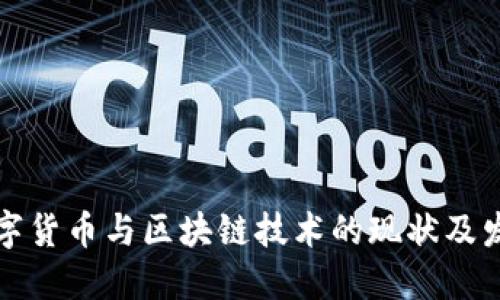 中国数字货币与区块链技术的现状及发展趋势