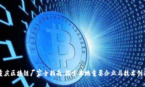 重庆区块链厂家全指南:探索本地重要企业与技术创新