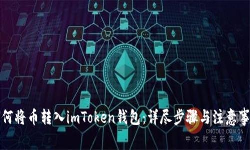 如何将币转入imToken钱包:详尽步骤与注意事项