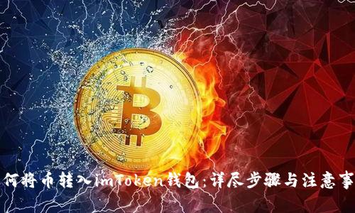 如何将币转入imToken钱包:详尽步骤与注意事项