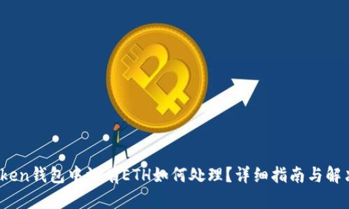 :imToken钱包中没有ETH如何处理?详细指南与解决方案