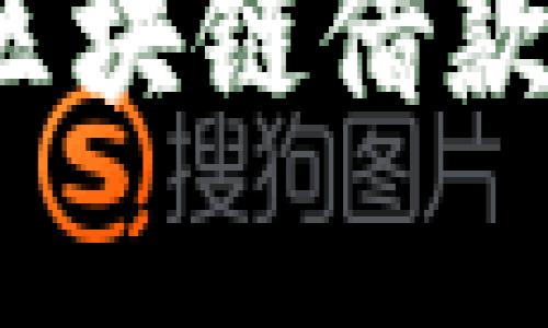 2023年可靠的区块链借款平台推荐及分析