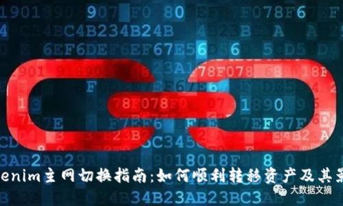 Tokenim主网切换指南:如何顺利转移资产及其影响