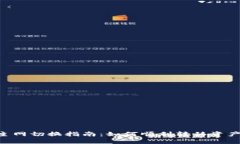 Tokenim主网切换指南：如何