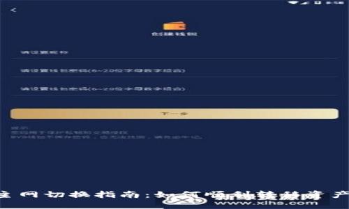 Tokenim主网切换指南:如何顺利转移资产及其影响