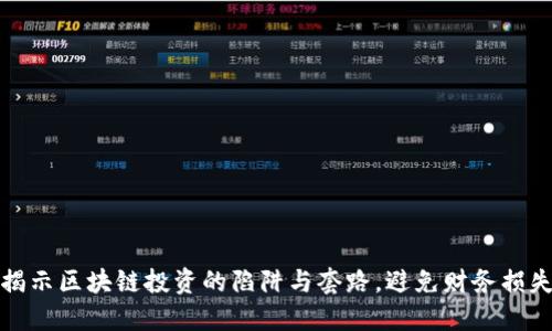 揭示区块链投资的陷阱与套路,避免财务损失
