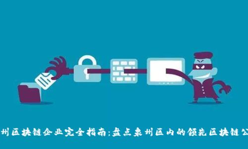泉州区块链企业完全指南:盘点泉州区内的领先区块链公司
